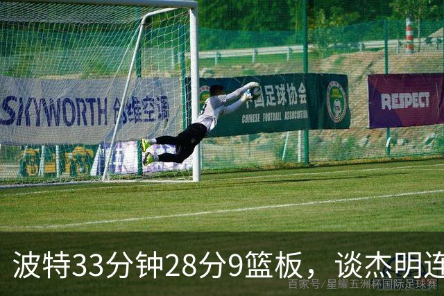 波特33分钟28分9篮板，谈杰明连中三记三分：我们知道他有这能力