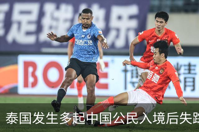 泰国发生多起中国公民入境后失踪失联、遭非法拘禁并被诱骗转运至泰缅边境案件，中使馆：谨慎前往泰缅边境等安全风险较高地区