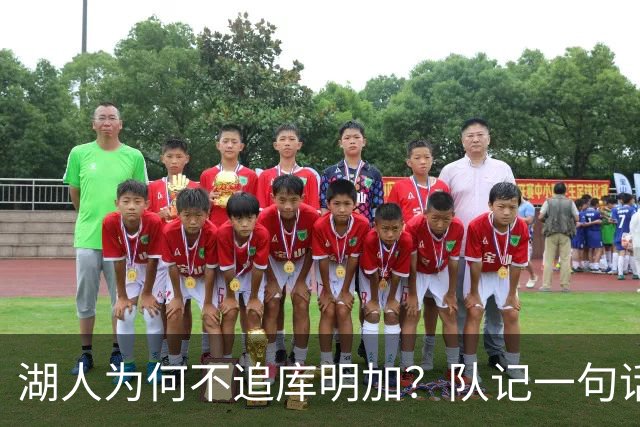 湖人为何不追库明加？队记一句话点出另一个名字