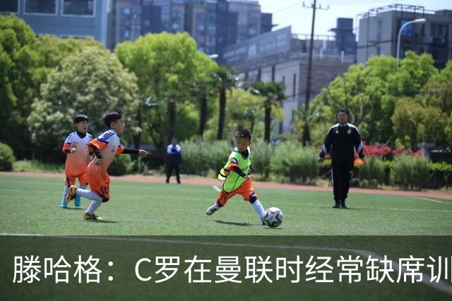 滕哈格：C罗在曼联时经常缺席训练 他辜负了球队和我