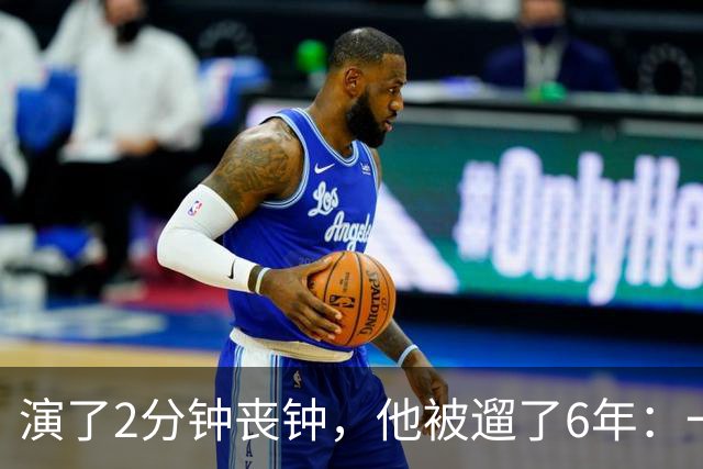演了2分钟丧钟，他被遛了6年：一部接一部的电影全黄了