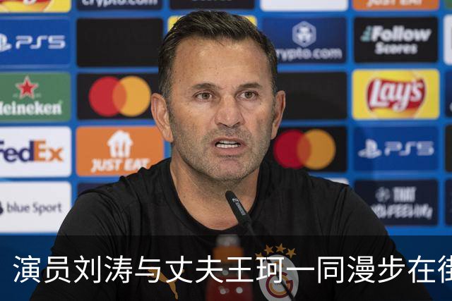 演员刘涛与丈夫王珂一同漫步在街上，刘涛身高1米68