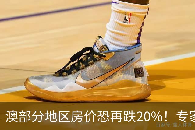 澳部分地区房价恐再跌20%！专家警告：现在抄底可能亏光首付