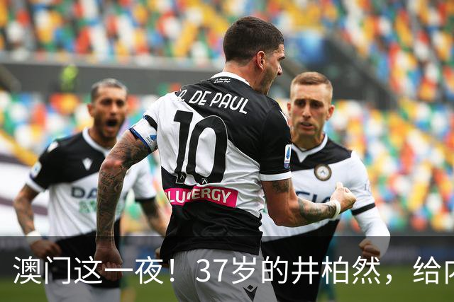 澳门这一夜！37岁的井柏然，给内娱所有的男明星们上了一课