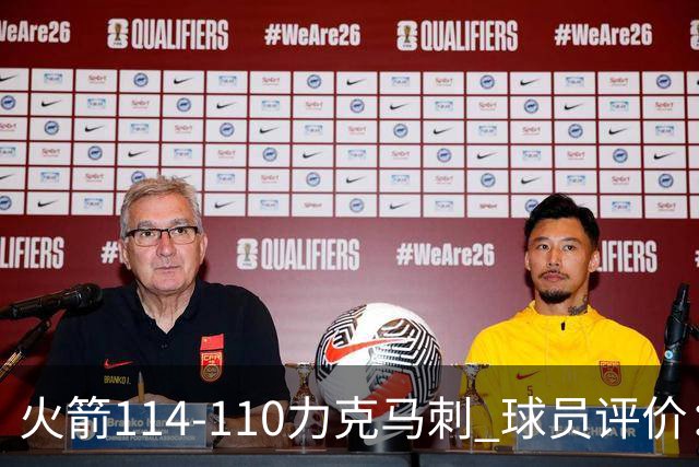 火箭114-110力克马刺 球员评价：5人优秀，3人及格，斯玛特低迷