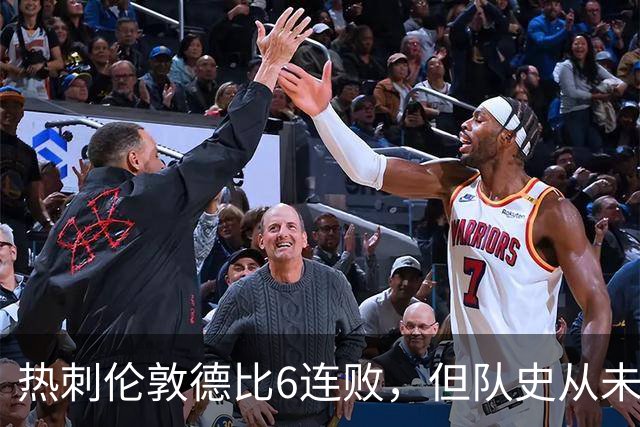 热刺伦敦德比6连败，但队史从未遭遇7连败
