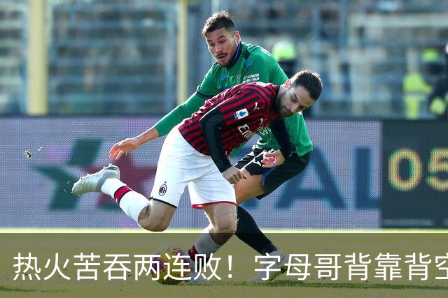 热火苦吞两连败！字母哥背靠背空砍71分18板，83分伪巨头现原形