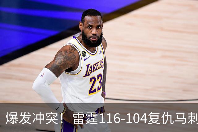 爆发冲突！雷霆116-104复仇马刺，这一战我不得不承认5个现实：福克斯该被交易了