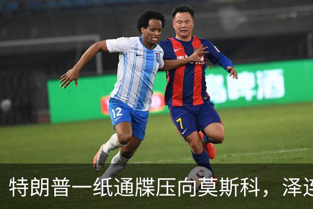 特朗普一纸通牒压向莫斯科，泽连斯基看到希望，普京可能被算计了