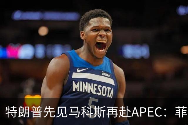 特朗普先见马科斯再赴APEC：菲律宾想借美国撑腰，结果大概率落空