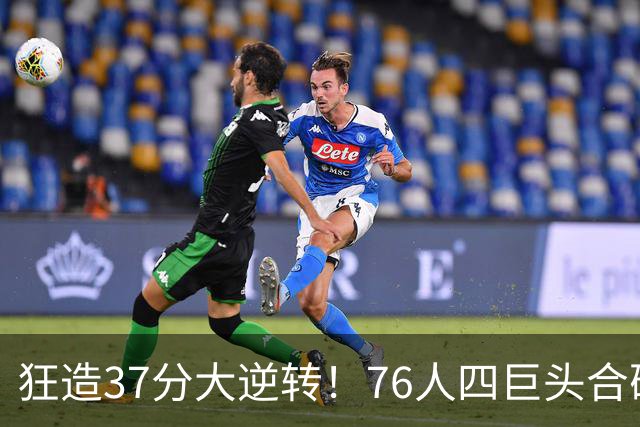 狂造37分大逆转！76人四巨头合砍94分，我必须承认4个现实
