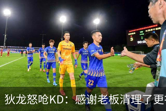 狄龙怒呛KD：感谢老板清理了更衣室里的那些恶臭