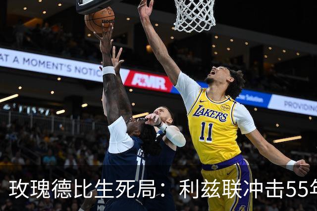 玫瑰德比生死局：利兹联冲击55年神迹，卡里克的曼联客场止颓