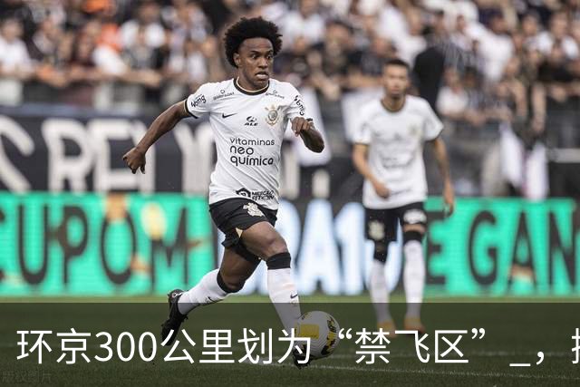 环京300公里划为“禁飞区” ，掀起新一波京企“外迁潮”