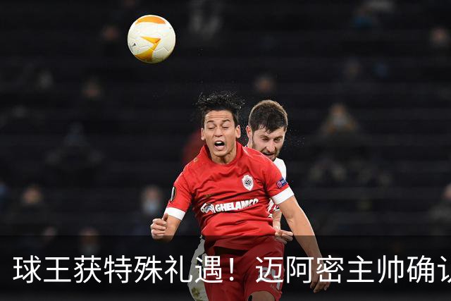 球王获特殊礼遇！迈阿密主帅确认：梅西获准飞西班牙领奖，西语最高荣誉在等他