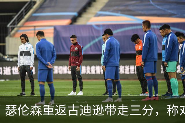 瑟伦森重返古迪逊带走三分，称对埃弗顿无怨恨