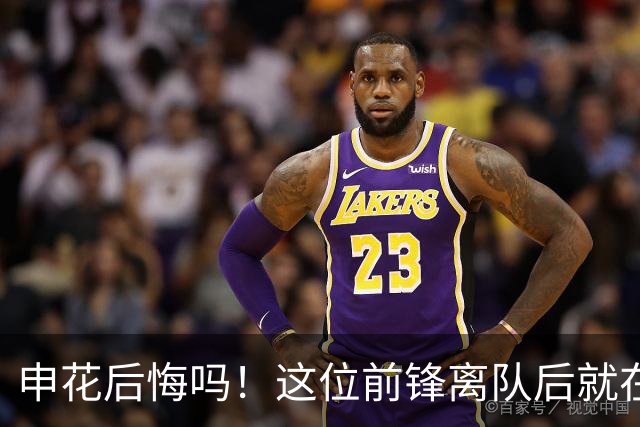 申花后悔吗！这位前锋离队后就在新东家爆发，本轮进球建功