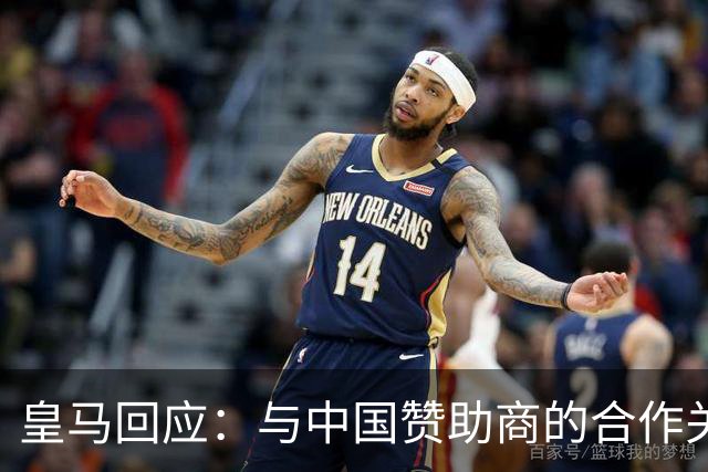 皇马回应：与中国赞助商的合作关系没有变化！