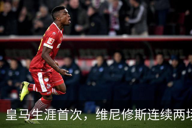 皇马生涯首次，维尼修斯连续两场首发均未尝试过人