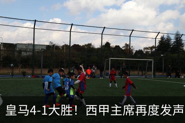 皇马4-1大胜！西甲主席再度发声，场上判罚引发热议，穆帅公开回应