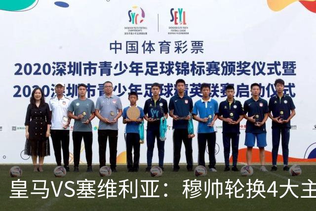 皇马VS塞维利亚：穆帅轮换4大主力 贝林+新援天才领衔 姆巴佩冲锋