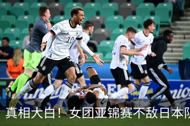 真相大白！女团亚锦赛不敌日本队丢金原因曝光，真是教练战术保守