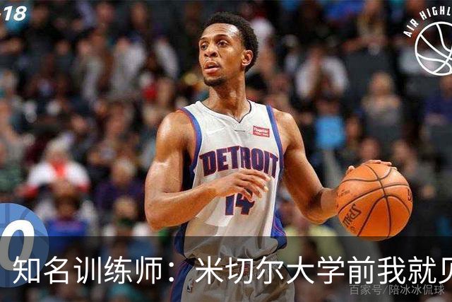 知名训练师：米切尔大学前我就见识了他的天赋 如今他已是NBA巨星