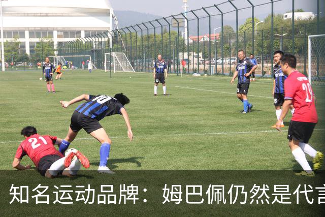 知名运动品牌：姆巴佩仍然是代言人，言论仅代表个人