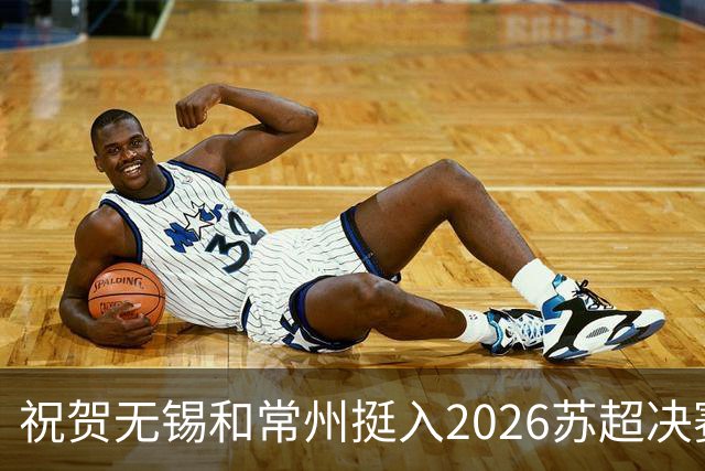 祝贺无锡和常州挺入2026苏超决赛!盐城队止步四强!2027继续再战!