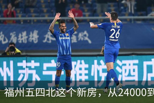福州五四北这个新房，从24000到7700，真的是蜕了几层皮