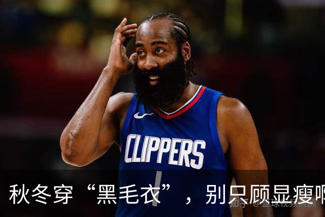 秋冬穿“黑毛衣”，别只顾显瘦啊！2个“叠穿” 思路，穿出不设限的高级、和时髦感