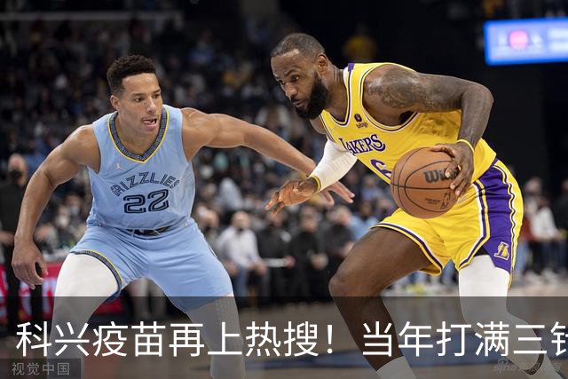 科兴疫苗再上热搜！当年打满三针的人，最想知道这个答案