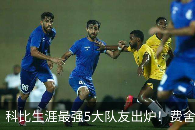 科比生涯最强5大队友出炉！费舍尔排名第三争议不小