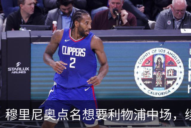 穆里尼奥点名想要利物浦中场，续约无进展成关键