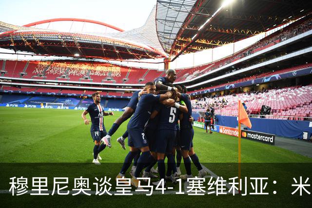 穆里尼奥谈皇马4-1塞维利亚：米利唐回归提振士气