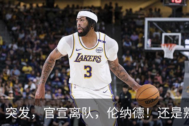 突发，官宣离队，伦纳德！还是熟悉的配方……