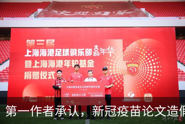 第一作者承认，新冠疫苗论文造假