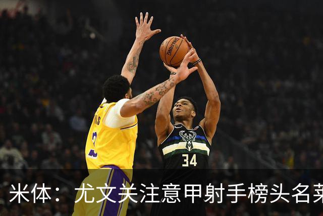 米体：尤文关注意甲射手榜头名莱蒙多，不排除冬季签下他的可能