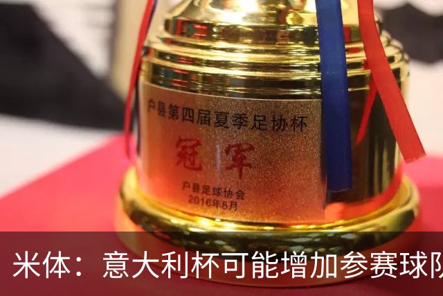 米体：意大利杯可能增加参赛球队，并在第一阶段改为小组赛赛制