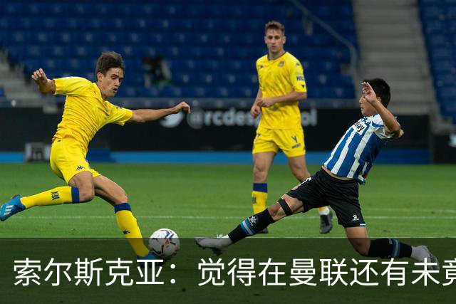 索尔斯克亚：觉得在曼联还有未竟之事 年初接触时从未要更长合同