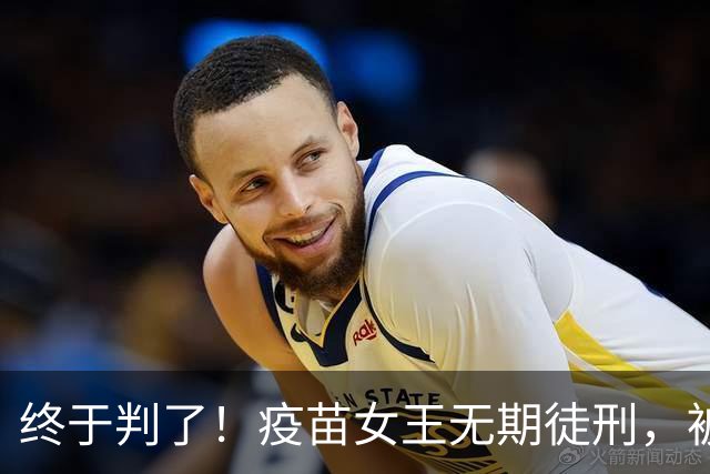 终于判了！疫苗女王无期徒刑，被罚91亿，但那些接种家庭怎么办？