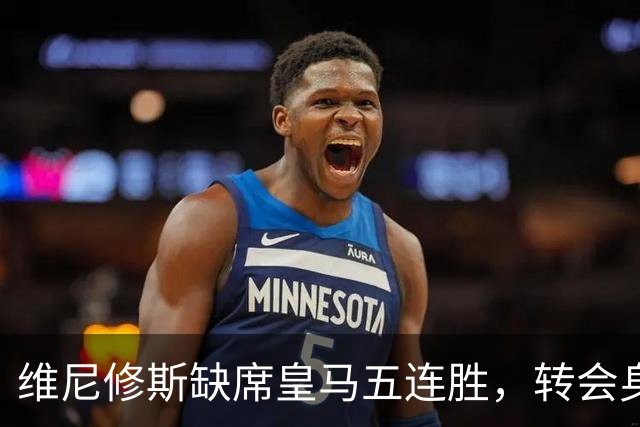 维尼修斯缺席皇马五连胜，转会身价1.3亿遭边缘化