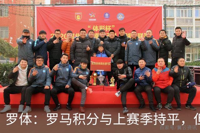 罗体：罗马积分与上赛季持平，但进攻产出实现翻倍