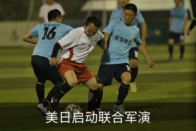 美日启动联合军演