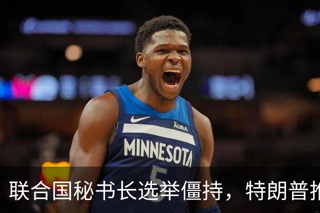联合国秘书长选举僵持，特朗普推举一个人：保证中美俄都能满意