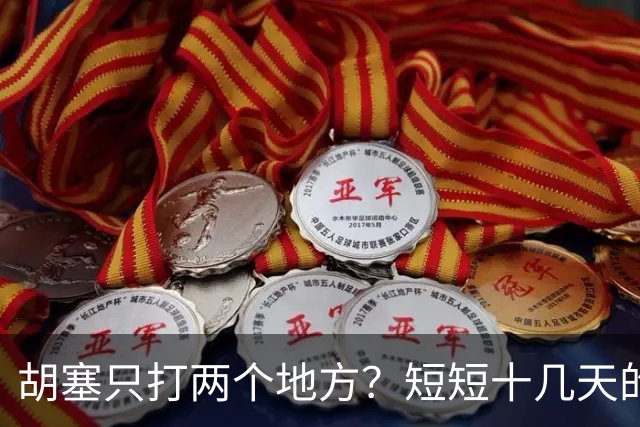胡塞只打两个地方？短短十几天的时间，沙特或将退到国将不国