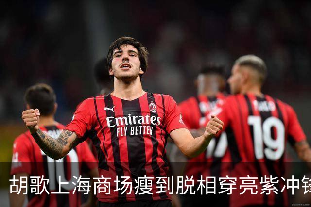 胡歌上海商场瘦到脱相穿亮紫冲锋衣，网友：这是去徒步还是走秀？