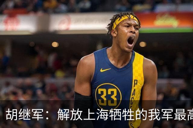 胡继军：解放上海牺牲的我军最高职务指挥员