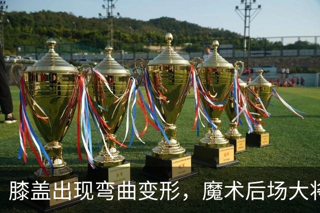 膝盖出现弯曲变形，魔术后场大将可能出现了重大的伤病？
