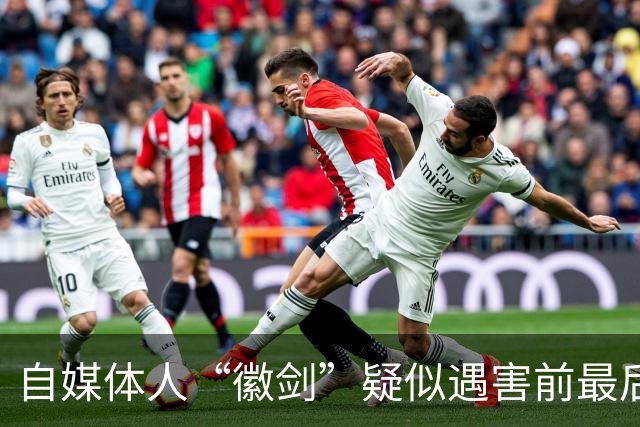 自媒体人“徽剑”疑似遇害前最后一条朋友圈曝光，发布次日即被假警察带走
